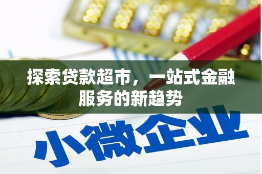 惠济探索贷款超市，一站式金融服务的新趋势