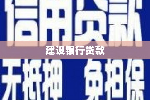 惠济建设银行贷款