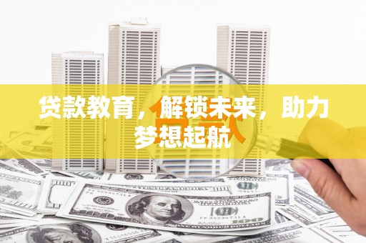 惠济贷款教育，解锁未来，助力梦想起航