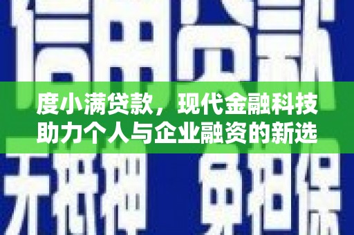惠济度小满贷款，现代金融科技助力个人与企业融资的新选择