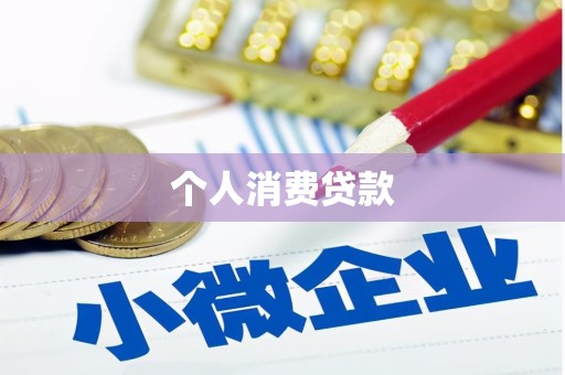 惠济个人消费贷款