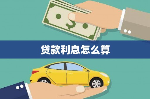 惠济贷款利息怎么算