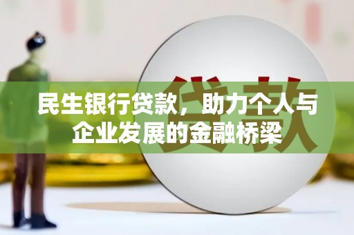 惠济民生银行贷款，助力个人与企业发展的金融桥梁