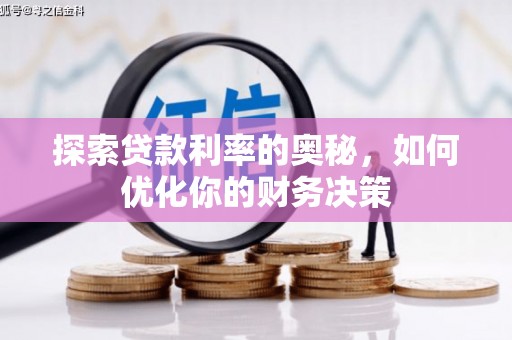 惠济探索贷款利率的奥秘，如何优化你的财务决策