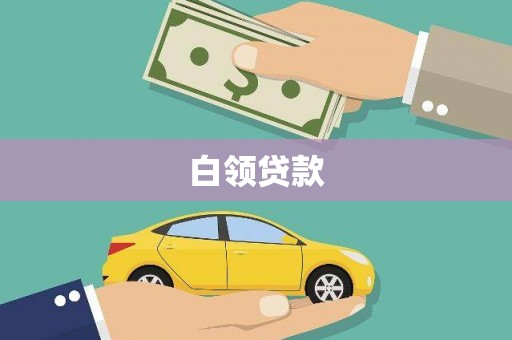 惠济白领贷款