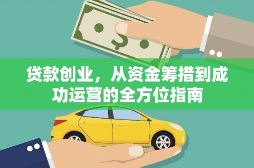 惠济贷款创业，从资金筹措到成功运营的全方位指南