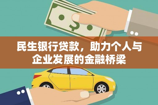 惠济民生银行贷款，助力个人与企业发展的金融桥梁