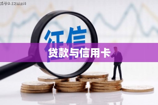 惠济贷款与信用卡