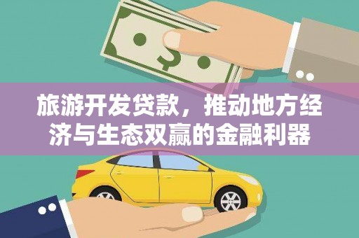惠济旅游开发贷款，推动地方经济与生态双赢的金融利器