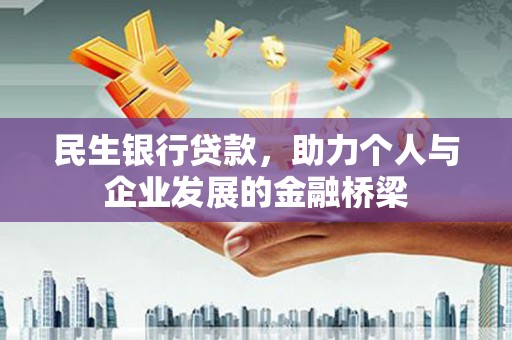 惠济民生银行贷款，助力个人与企业发展的金融桥梁