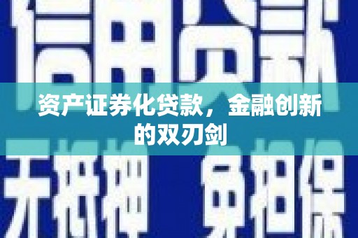 惠济资产证券化贷款，金融创新的双刃剑