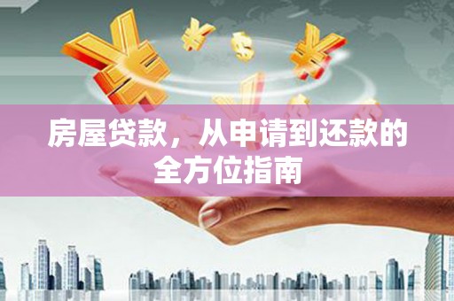 惠济房屋贷款，从申请到还款的全方位指南