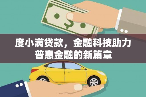 惠济度小满贷款，金融科技助力普惠金融的新篇章