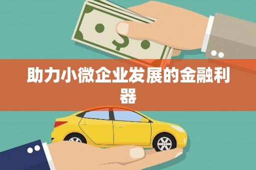 惠济助力小微企业发展的金融利器