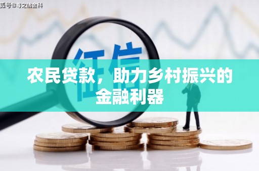 惠济农民贷款，助力乡村振兴的金融利器