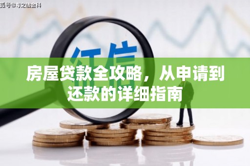 惠济房屋贷款全攻略，从申请到还款的详细指南