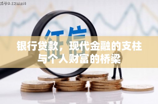 惠济银行贷款，现代金融的支柱与个人财富的桥梁