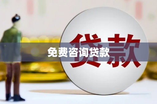 惠济免费咨询贷款