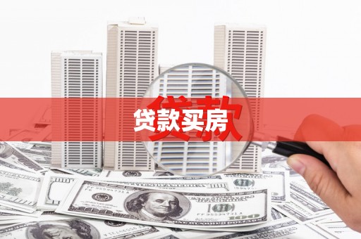 惠济贷款买房
