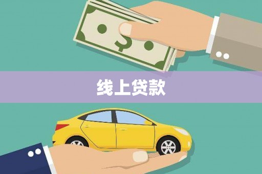惠济线上贷款