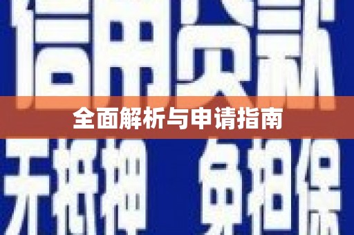 惠济全面解析与申请指南