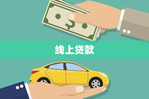 惠济线上贷款