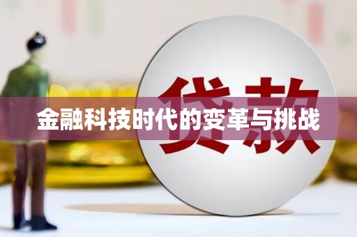 惠济金融科技时代的变革与挑战