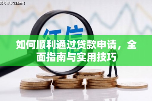 惠济如何顺利通过贷款申请，全面指南与实用技巧