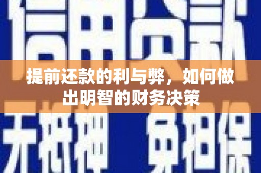 惠济提前还款的利与弊，如何做出明智的财务决策