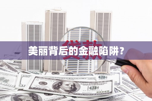 惠济美丽背后的金融陷阱？