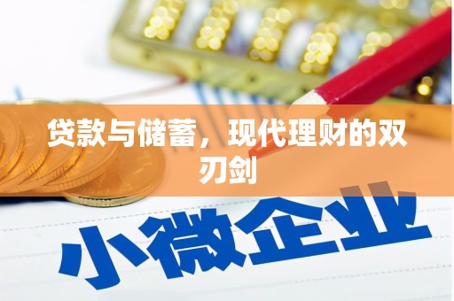 惠济贷款与储蓄，现代理财的双刃剑