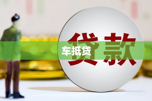 惠济车抵贷