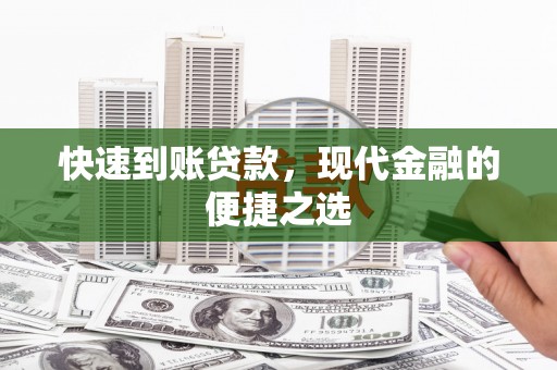 惠济快速到账贷款，现代金融的便捷之选