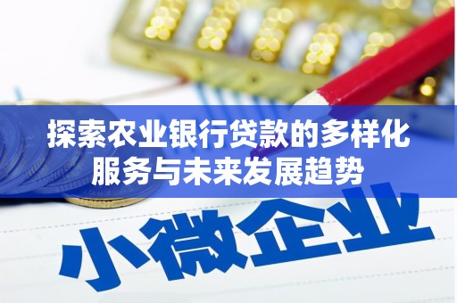 惠济探索农业银行贷款的多样化服务与未来发展趋势