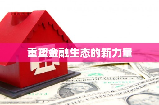 惠济重塑金融生态的新力量
