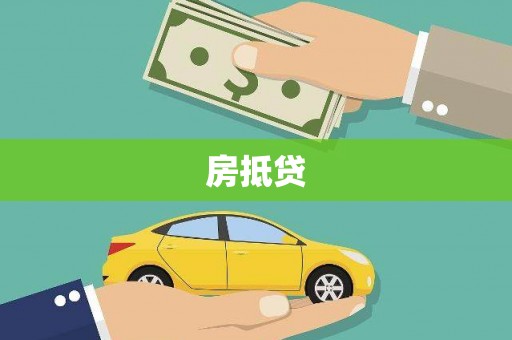 惠济房抵贷