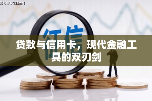 惠济贷款与信用卡，现代金融工具的双刃剑