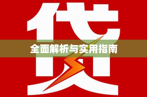 惠济全面解析与实用指南