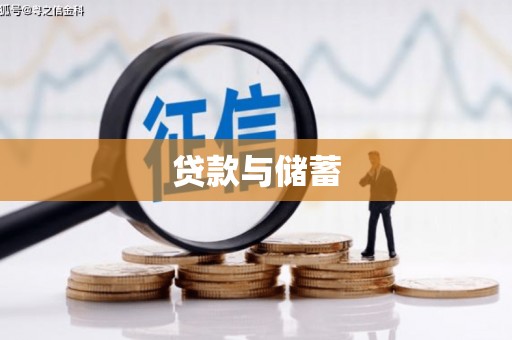 惠济贷款与储蓄