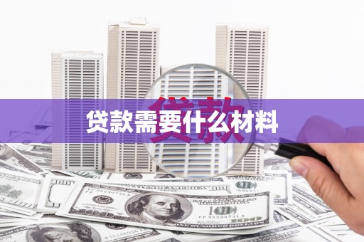 惠济贷款需要什么材料