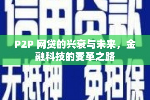 惠济P2P 网贷的兴衰与未来，金融科技的变革之路