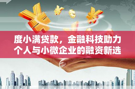 惠济度小满贷款，金融科技助力个人与小微企业的融资新选择