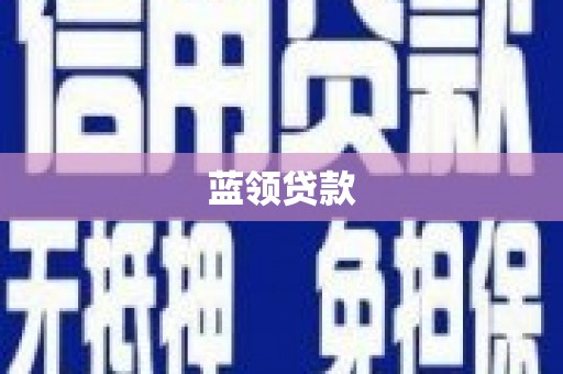 惠济蓝领贷款