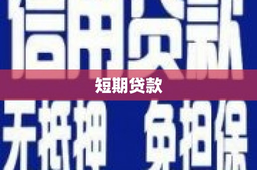 惠济短期贷款