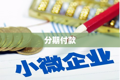 惠济分期付款
