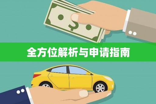 惠济全方位解析与申请指南