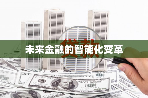 惠济未来金融的智能化变革