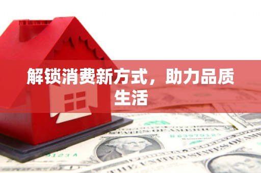 惠济解锁消费新方式，助力品质生活
