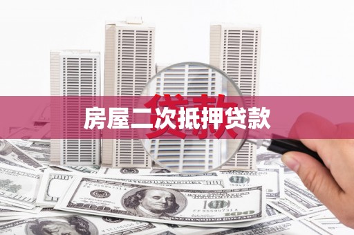 惠济房屋二次抵押贷款