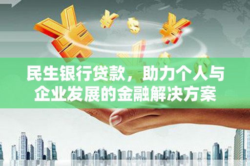 惠济民生银行贷款，助力个人与企业发展的金融解决方案